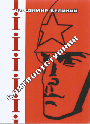 обложка книги Клятвоотступник - Владимир Великий