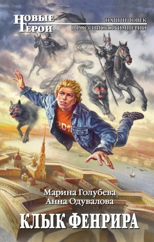 обложка книги Клык Фенрира - Анна Одувалова