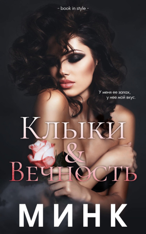 обложка книги Клыки и вечность (ЛП) - Минк