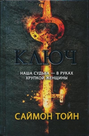 обложка книги Ключ - Саймон Тойн