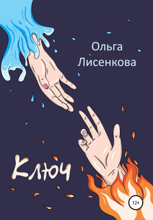 обложка книги Ключ - Ольга Лисенкова