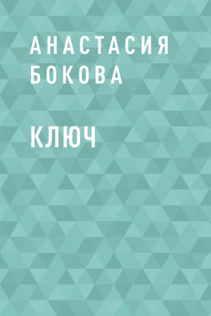 обложка книги Ключ - Анастасия Бокова