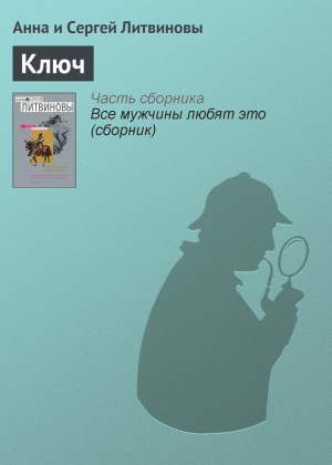 обложка книги Ключ - Анна и Сергей Литвиновы