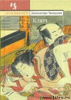 обложка книги Ключ - Дзюнъитиро Танидзаки
