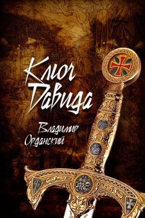 обложка книги Ключ Давида - Владимир Орданский