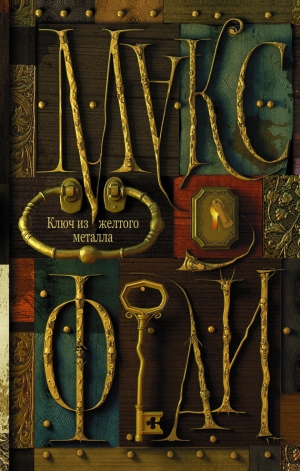 обложка книги Ключ из желтого металла - Макс Фрай