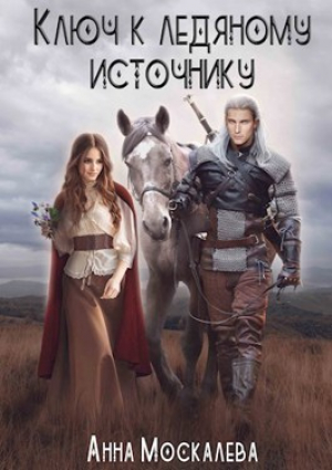 обложка книги Ключ к Ледяному Источнику (СИ) - Анна Москалева