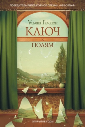 обложка книги Ключ к полям - Ульяна Гамаюн