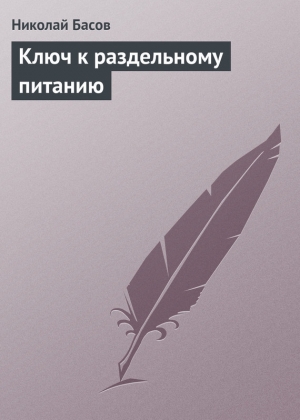 обложка книги Ключ к раздельному питанию - Николай Басов