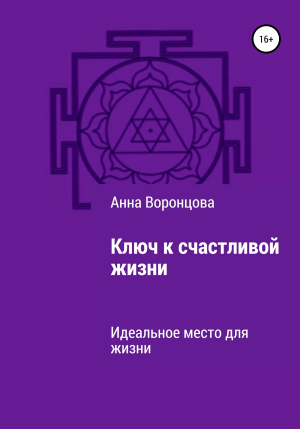 обложка книги Ключ к счастливой жизни - Анна Воронцова