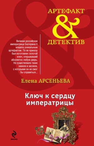 обложка книги Ключ к сердцу императрицы - Елена Арсеньева
