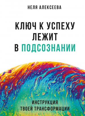 обложка книги Ключ к успеху лежит в подсознании - Неля Алексеева
