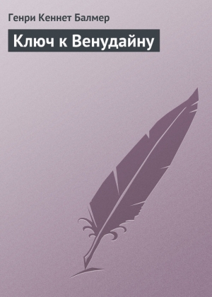 обложка книги Ключ к Венудайну (Ключи к измерениям - 3) - Генри Кеннет Балмер