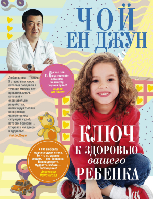 обложка книги Ключ к здоровью вашего ребенка - Джун Чой Ен