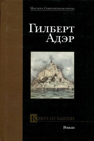 обложка книги Ключ от башни - Гилберт Адэр
