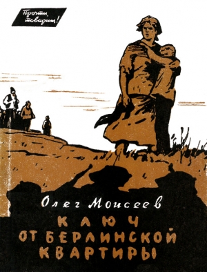 обложка книги Ключ от берлинской квартиры - Олег Моисеев