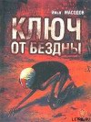 обложка книги Ключ от бездны - Илья Масодов