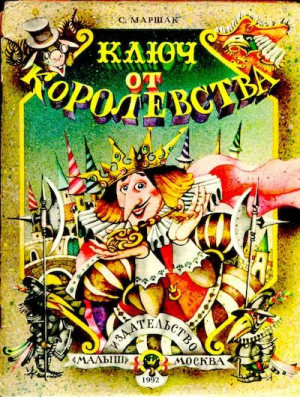 обложка книги Ключ от королевства - Самуил Маршак
