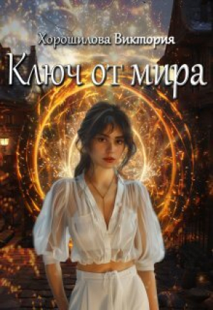 обложка книги Ключ от мира (СИ) - Виктория Хорошилова