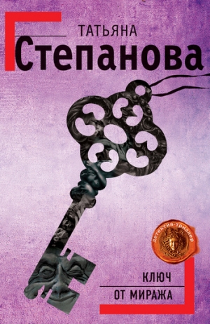 обложка книги Ключ от миража - Татьяна Степанова