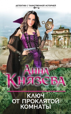 обложка книги Ключ от проклятой комнаты - Анна Князева