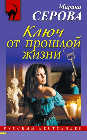 обложка книги Ключ от прошлой жизни - Марина Серова