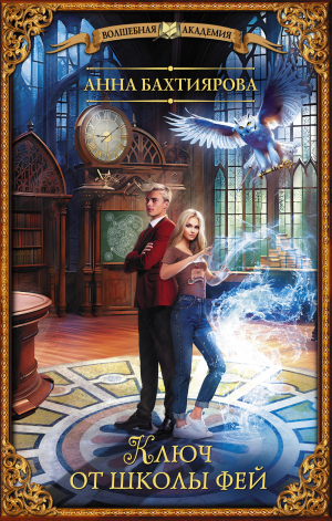 обложка книги Ключ от школы фей - Анна Бахтиярова