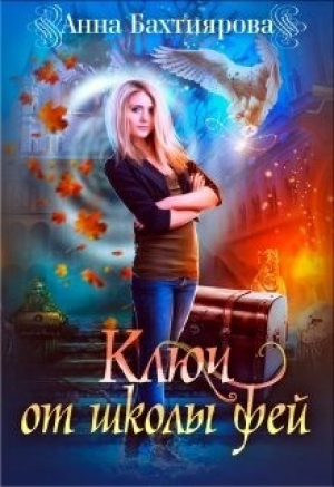 обложка книги Ключ от Школы фей (СИ) - Анна Бахтиярова
