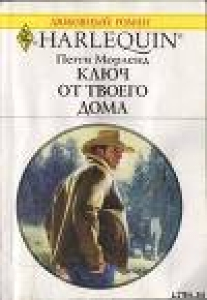 обложка книги Ключ от твоего дома - Пегги Морленд