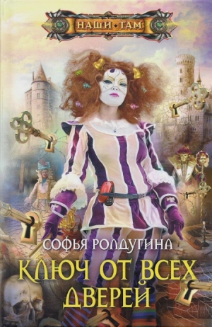 обложка книги Ключ от всех дверей - Софья Ролдугина