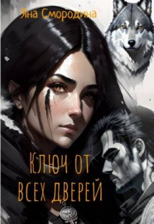 обложка книги Ключ от всех дверей (СИ) - Яна Смородина