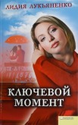 обложка книги Ключевой момент - Лидия Лукьяненко