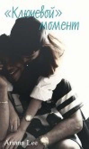обложка книги «Ключевой» момент (СИ) - Ariana Lee