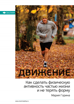 обложка книги Ключевые идеи: Движение. Как сделать физическую активность частью жизни и не терять форму - М. Иванов