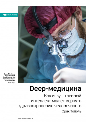 обложка книги Ключевые идеи книги: Deep-медицина. Как искусственный интеллект может вернуть здравоохранению человечность. Эрик Тополь - М. Иванов
