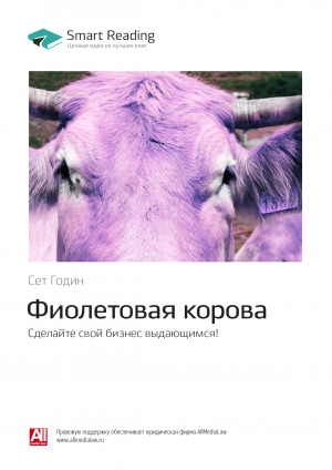 обложка книги Ключевые идеи книги: Фиолетовая корова. Сделайте свой бизнес выдающимся! Сет Годин - М. Иванов