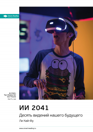 обложка книги Ключевые идеи книги: ИИ 2041. Десять видений нашего будущего. Ли Кай-Фу - М. Иванов
