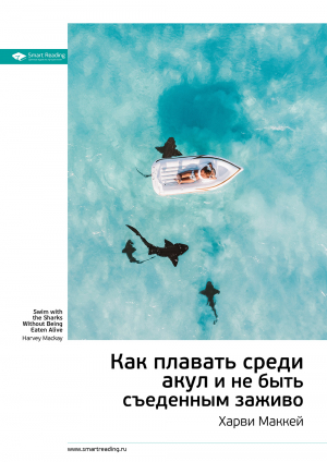 обложка книги Ключевые идеи книги: Как плавать среди акул и не быть съеденным заживо. Харви Маккей - М. Иванов