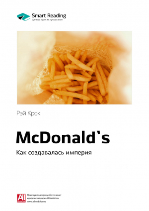 обложка книги Ключевые идеи книги: McDonald`s. Как создавалась империя. Рэй Крок - М. Иванов