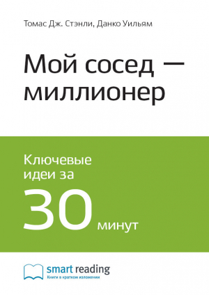 обложка книги Ключевые идеи книги: Мой сосед – миллионер. Томас Стэнли, Уильям Данко - М. Иванов