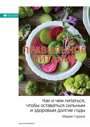 обложка книги Ключевые идеи: Правильное питание. Как и чем питаться, чтобы оставаться сильным и здоровым долгие годы - М. Иванов