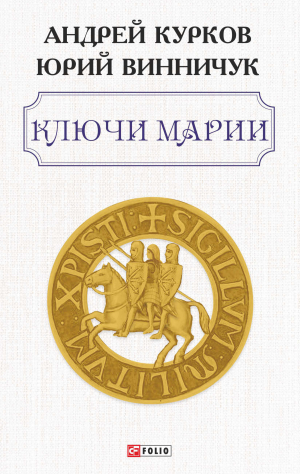 обложка книги Ключи Марии - Андрей Курков
