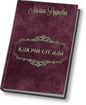 обложка книги Ключи от ада (СИ) - Лилия Руднева