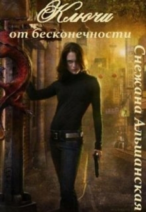 обложка книги Ключи от бесконечности (СИ) - Снежана Альшанская