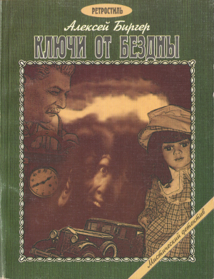 обложка книги Ключи от бездны - Алексей Биргер