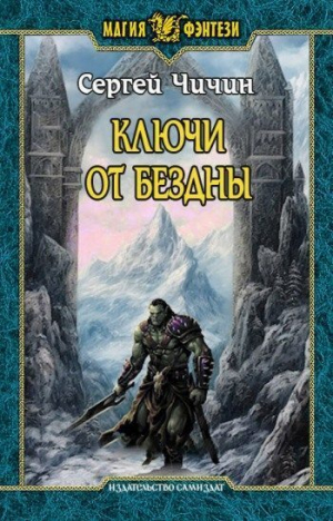 обложка книги Ключи от Бездны (СИ) - Сергей Чичин