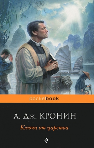 обложка книги Ключи от царства - Арчибальд Кронин