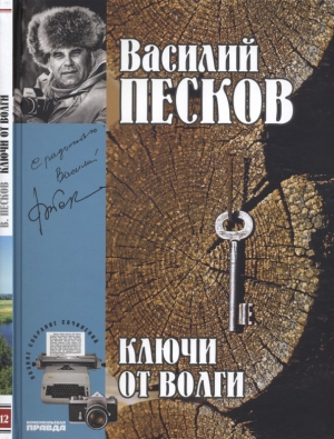 обложка книги Ключи от Волги - Василий Песков