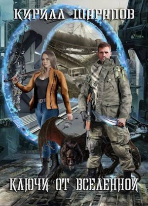 обложка книги Ключи от вселенной (СИ) - Кирилл Шарапов
