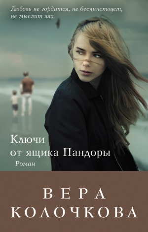 обложка книги Ключи от ящика Пандоры - Вера Колочкова